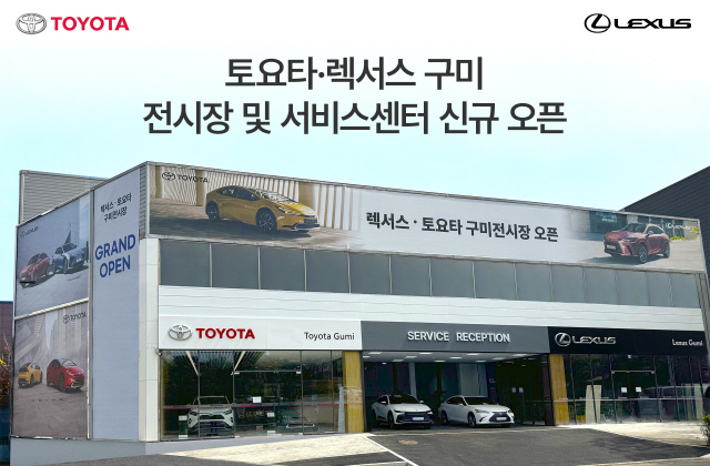 토요타·렉서스 구미 전시장 및 서비스센터 신규 오픈. 한국토요타자동차 제공